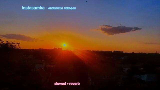 Instasamka - отключаю телефон slowed + reverb #инстасамка #отключаютелефон #slowed ориг. в описани смотреть онлайн