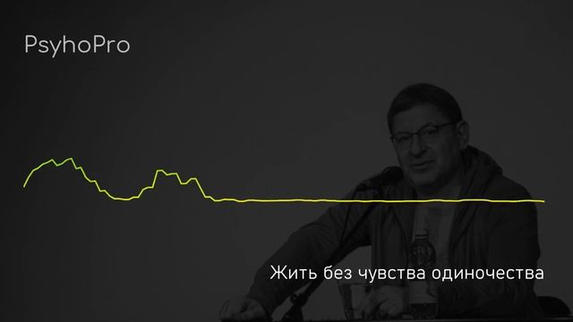 Лабковский Михаил Жить без чувства одиночества / Как не бояться одиночества смотреть онлайн