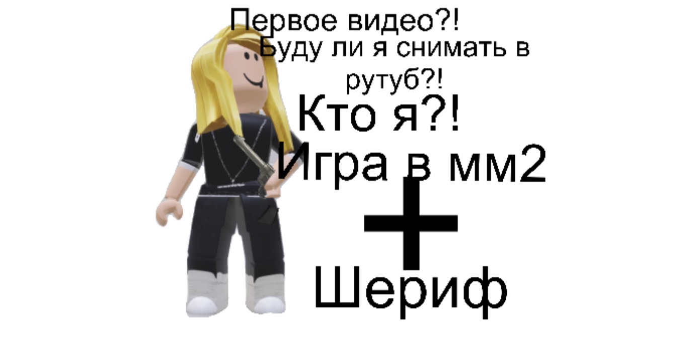 Первое видео на рутуб? *я научилась делать обложку.. спасибо, ItsRobix❤️))**\\\