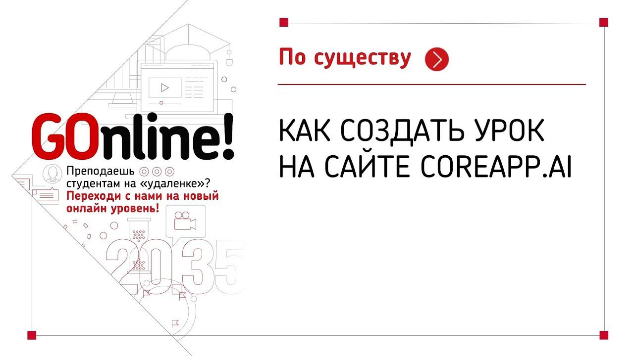 Как создать урок в конструкторе образовательных ресурсов CoreApp.AI смотреть онлайн