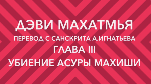 Дэви Махатмья,  глава 3, Убиение асура Махиши, перевод с санскрита А. Игнатьева