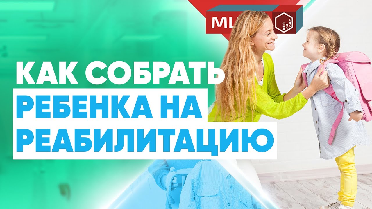 Как собрать ребенка на реабилитацию | Обучающие курсы | МЦПО смотреть онлайн