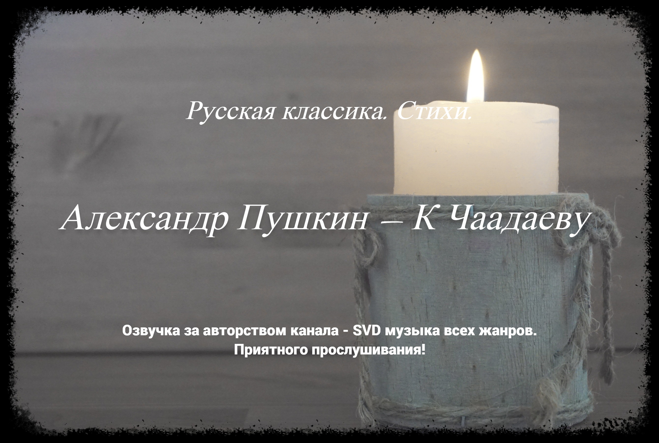 Русская классика. Стихи. — Александр Пушкин — К Чаадаеву ? смотреть онлайн