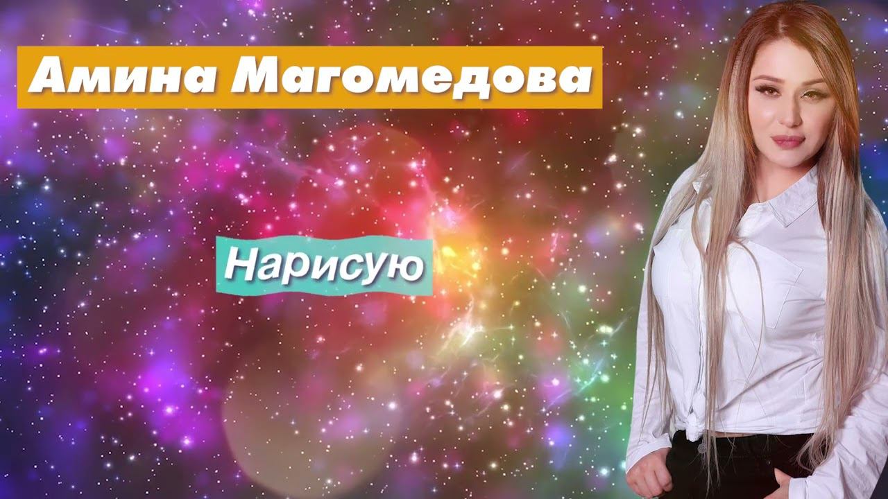 Радио Кавказ Хит: Амина Магомедова