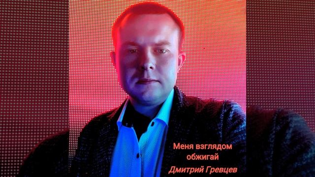 Дмитрий Гревцев - Меня взглядом обжигай смотреть онлайн