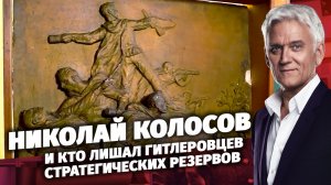 Легенды Армии. Николай Колосов.