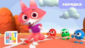 Цветняшки - Зарядка - Песенка для малышей - Музыкальный мультфильм