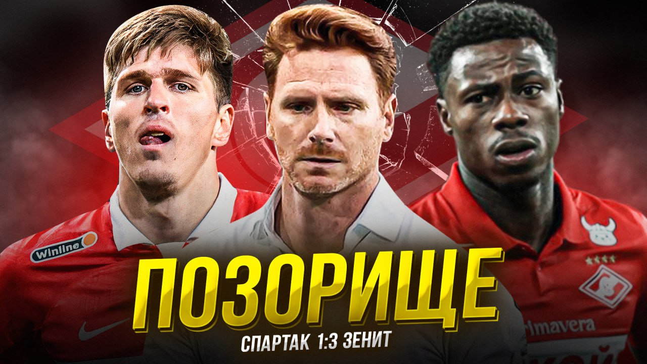 Спартак проиграл Зениту. Абаскаль, не стыдно смотреть онлайн