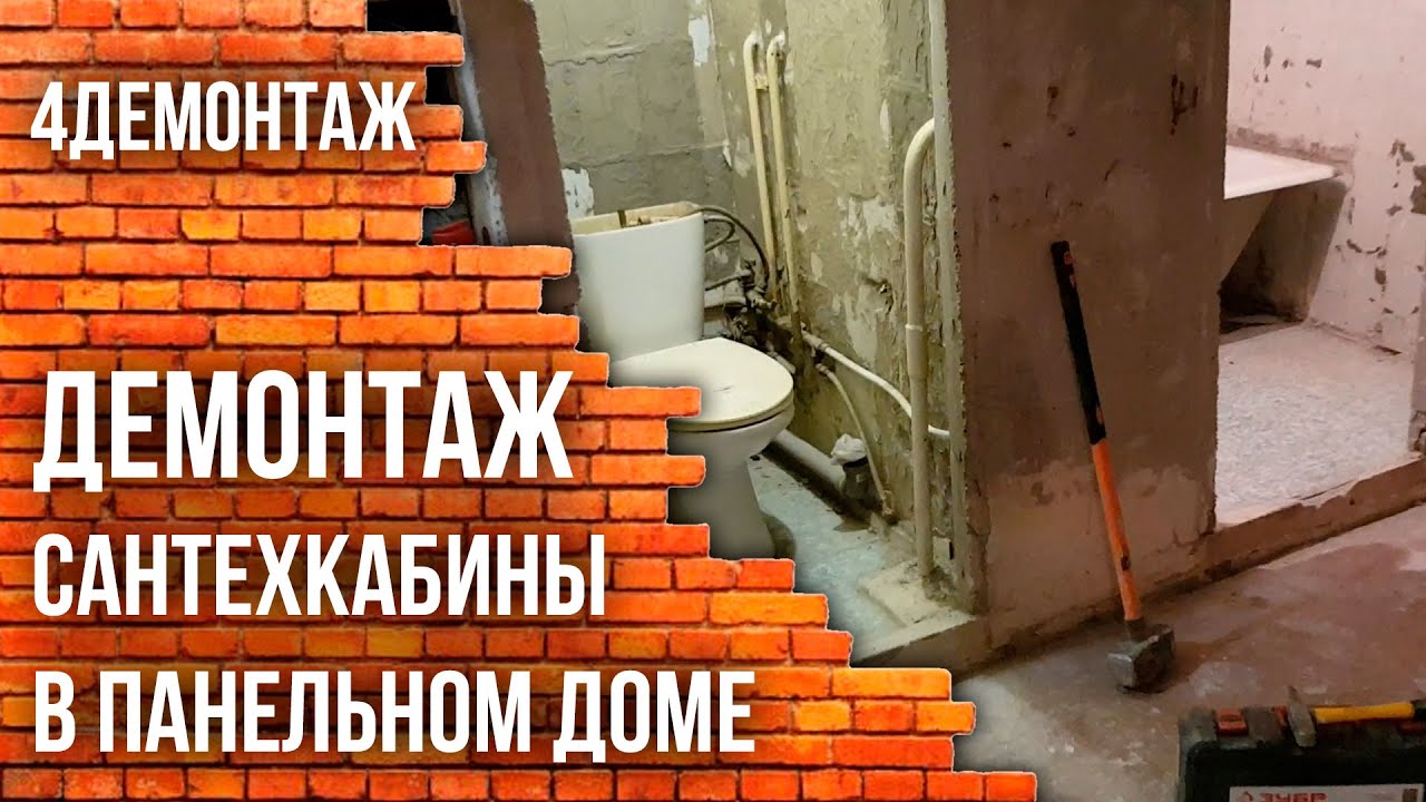 Демонтаж сантехкабины в панельном доме смотреть онлайн