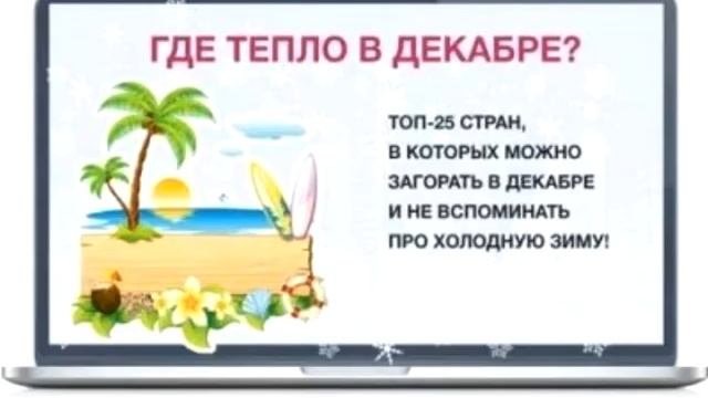 Теплые страны для зимовки россиян. смотреть онлайн