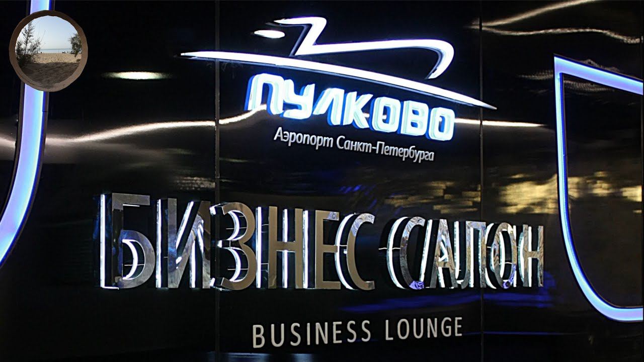 Бизнес зал в аэропорту Пулково / Business lounge at Pulkovo airport смотреть онлайн