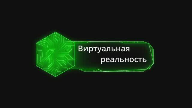 виртуальная реальность смотреть онлайн
