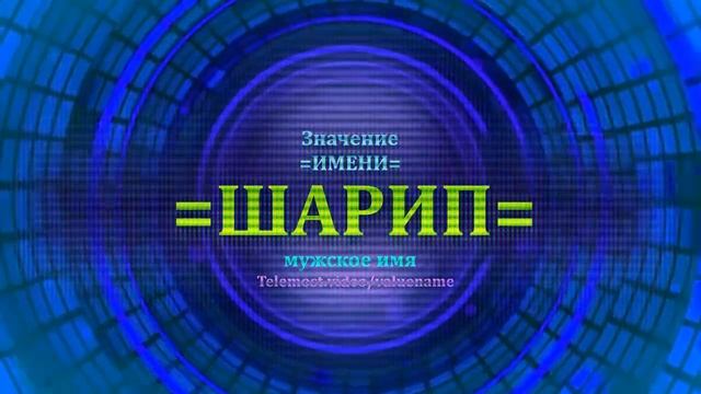 Значение имени Шарип - Мужское имя смотреть онлайн