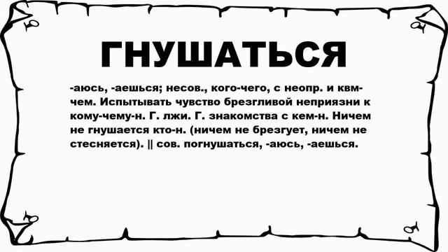 ГНУШАТЬСЯ - что это такое? значение и описание смотреть онлайн