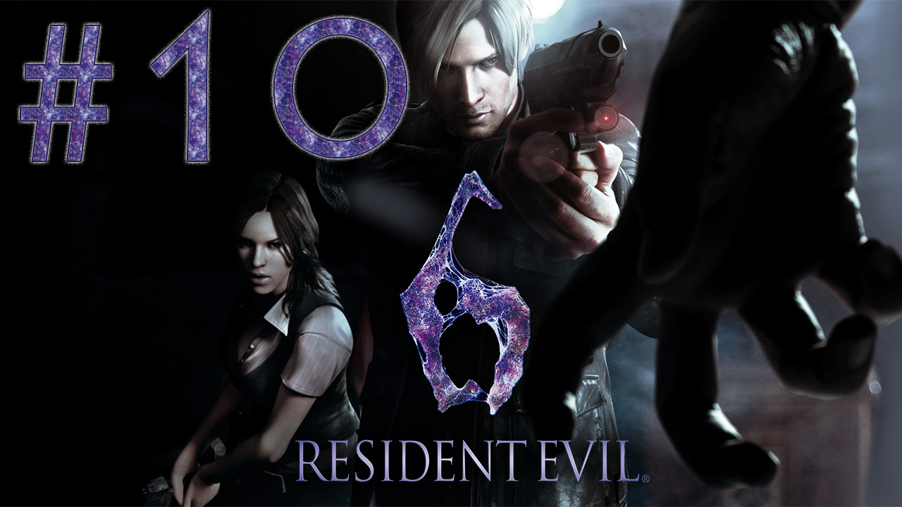 Resident Evil 6 - Кооператив - Леон и Хелена ч.10 - Прохождение игры на русском [#10] | PC (2013 г.)