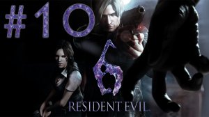 Resident Evil 6 - Кооператив - Леон и Хелена ч.10 - Прохождение игры на русском [#10] | PC (2013 г.)