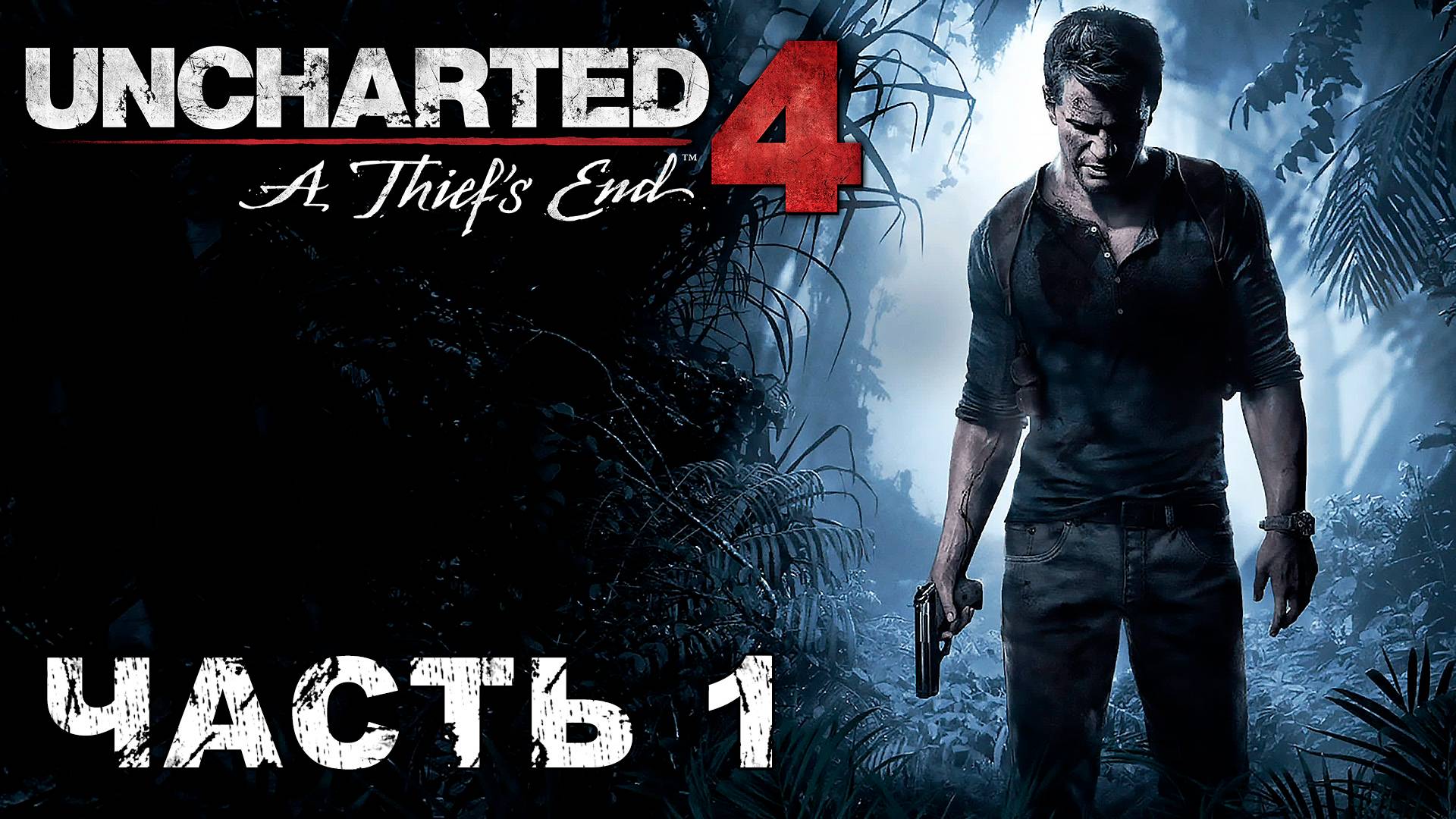 UNCHARTED 4: A Thief’s End прохождение - ЗОВ ПРИКЛЮЧЕНИЙ #1 смотреть онлайн