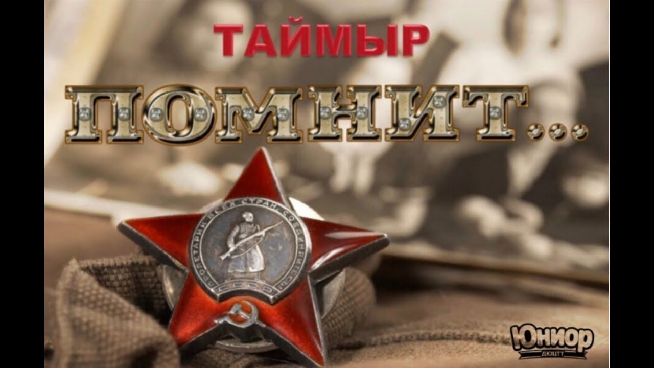 Таймыр помнит... смотреть онлайн