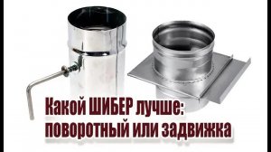 Какой шибер лучше- поворотный или задвижка