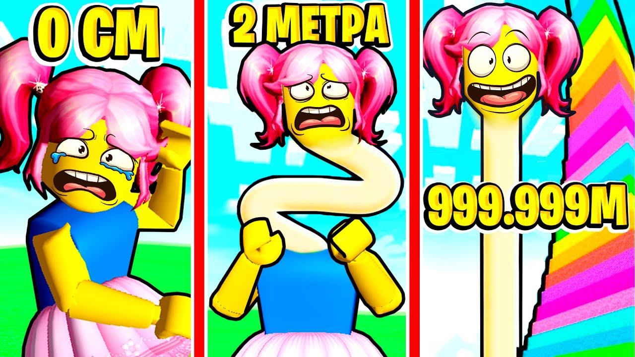 Роблокс НО КАЖДУЮ СЕКУНДУ +1 ШЕЯ В ROBLOX! ДЛИННАЯ ШЕЯ в Every Second Your Neck Grows Roblox! смотреть онлайн
