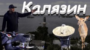 Путешествие в город Калязин