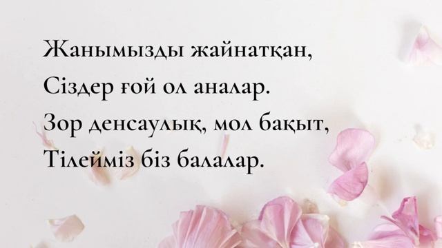 АНА ТУРАЛЫ ТАҚПАҚТАР | 8 наурыз #ертеңгілік смотреть онлайн