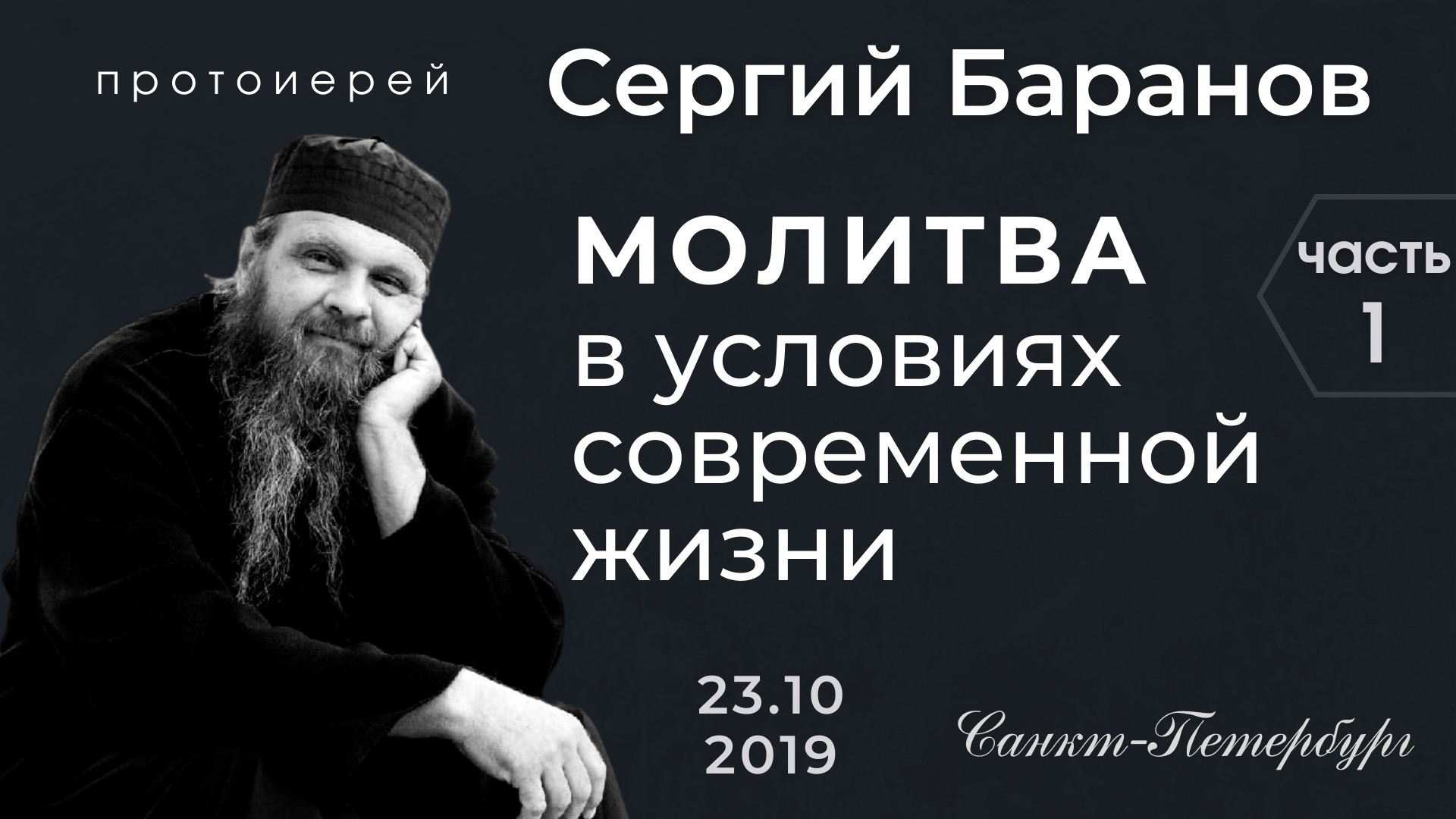 ЧАСТЬ 1. ПРОТ.СЕРГИЙ БАРАНОВ. ВСТРЕЧА В САНКТ-ПЕТЕРБУРГЕ 23.10.2019. смотреть онлайн