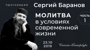 ЧАСТЬ 1. ПРОТ.СЕРГИЙ БАРАНОВ. ВСТРЕЧА В САНКТ-ПЕТЕРБУРГЕ 23.10.2019.