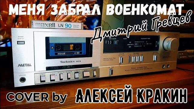 Алексей Кракин - МЕНЯ ЗАБРАЛ ВОЕНКОМАТ смотреть онлайн