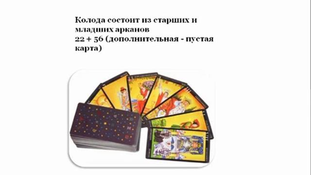 Карты Таро. Введение. Первое свидание с картами Таро. смотреть онлайн