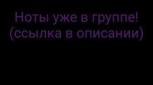 Как играть Пошлая Молли – Паки Пуси на пианино