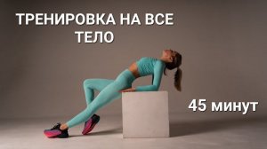 Домашняя тренировка на всё тело, пилатес дома на коврике 45 минут