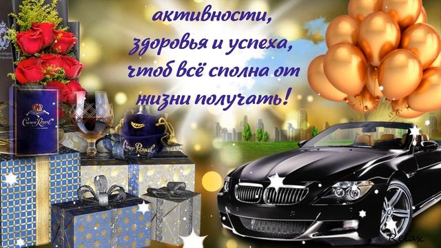 С Днем Рождения мужчине! Поздравление с Днем Рождения мужчине! Открытка с Днём рождения мужчине! смотреть онлайн