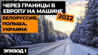 НА МАШИНЕ В ИТАЛИЮ 2022! Автопутешествие по Европе! Своим ходом в Европу.mp4 смотреть онлайн