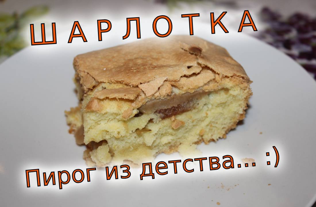 Печём яблочный пирог Быстро и просто Шарлотка смотреть онлайн