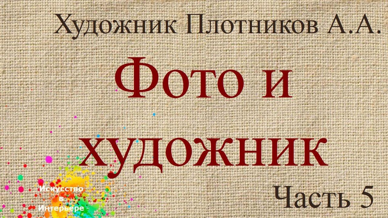 Часть 5 Фото и художник | художник Наталья Боброва