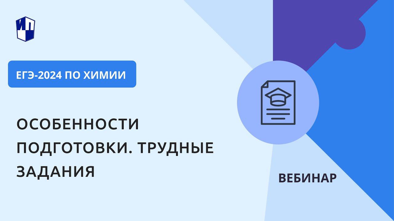 ЕГЭ-2024 по химии. Особенности подготовки. Трудные задания смотреть онлайн
