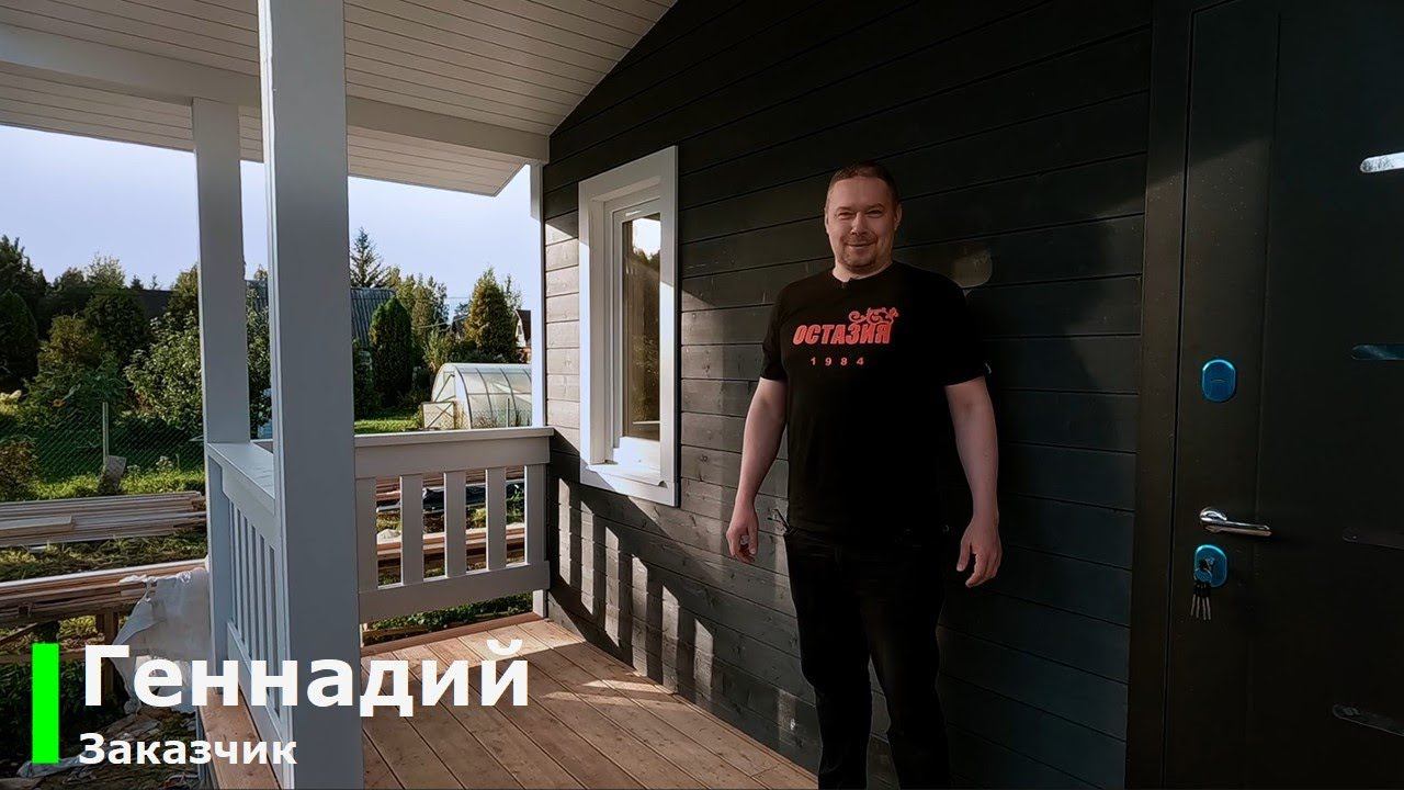 Отзыв Геннадия о строительстве каркасного дома 100 м2 с террасой смотреть онлайн