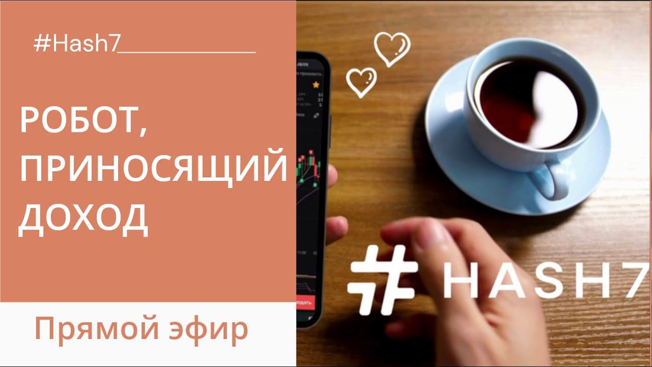 Как работает бот Hash7 на просадке и на долгосроке смотреть онлайн