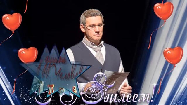 С Юбилеем 50 лет! Вадим Владимирович Колганов! смотреть онлайн