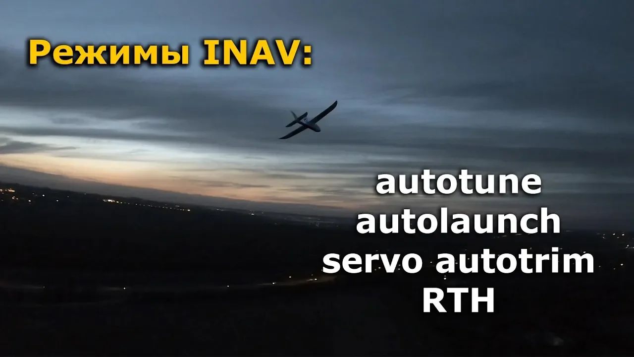Режимы INAV для самолета Autotune, Autolaunch, Servo Autotrim, Return To Home
