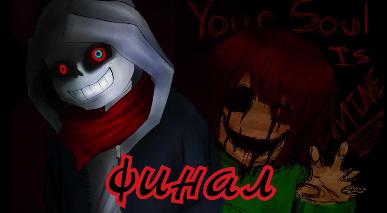 Финал Dusttale | Убили Санса