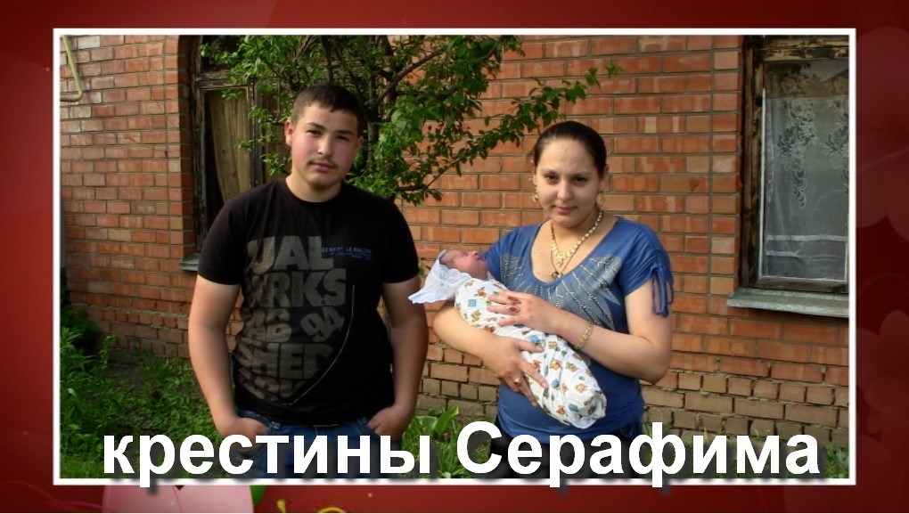 крестины Серафима (внук Феди Карачая) 16 мая 2013 смотреть онлайн