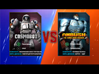 Бои в игре под названием (RealSteelWRB) (COSMOBOT против всех лиг). смотреть онлайн