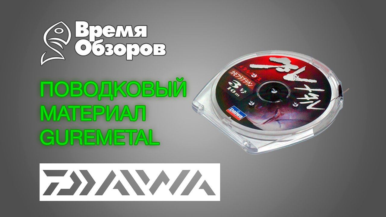 Поводковый материал Daiwa Guremetal. Обзор и тест. смотреть онлайн