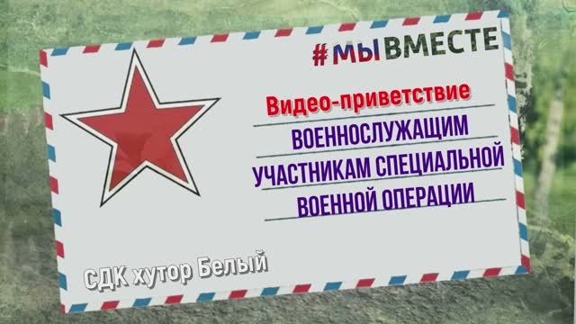 Послание солдату - участнику специальной военной операции на Украине.mp4 смотреть онлайн