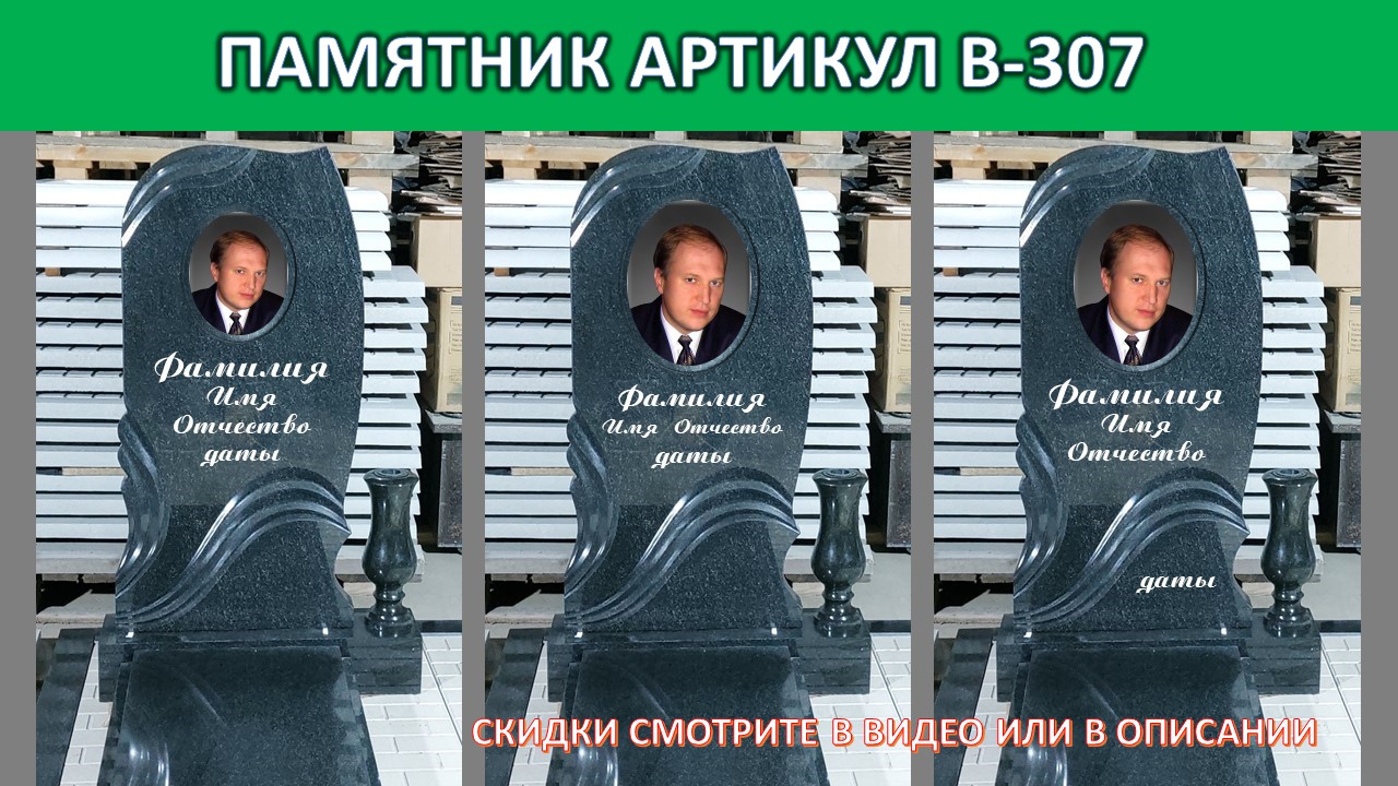 ПАМЯТНИК В-307 ОТ МАСТЕРСКОЙ СЕРГИЯ. ПРЕДЛОЖЕНИЕ ВСЕ ПОД КЛЮЧ.