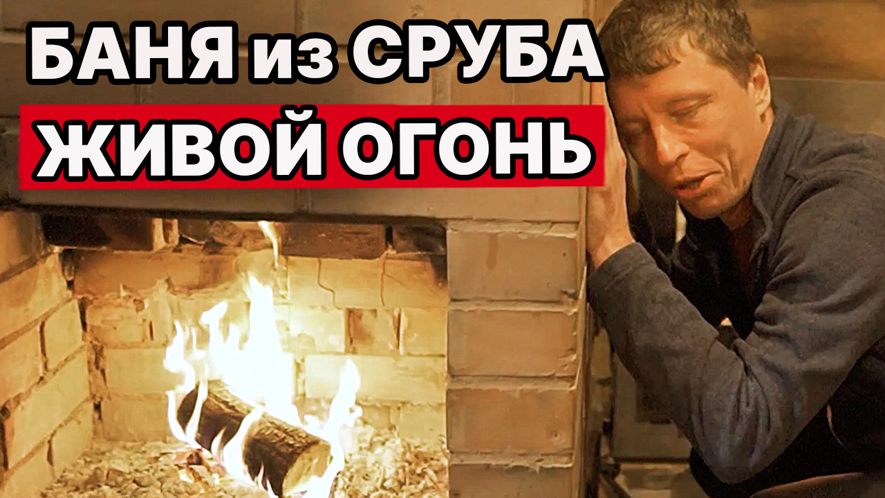МОЩНАЯ БАНЯ из СРУБА. Смотри как СДЕЛАНО! смотреть онлайн