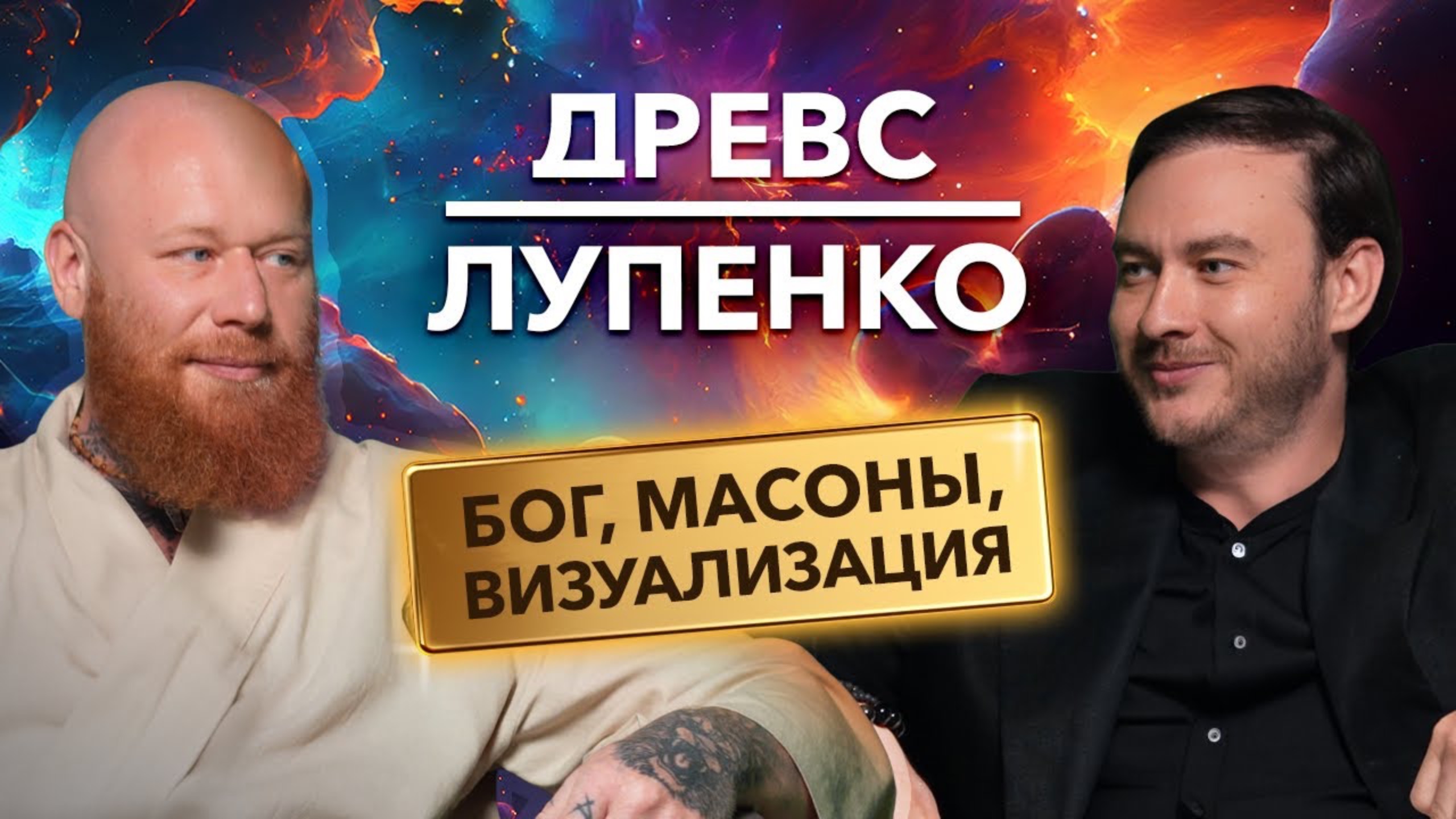 ДРЕВС и ЛУПЕНКО: как и зачем жить духовной жизнью смотреть онлайн