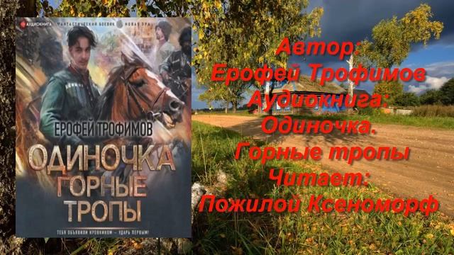 Автор:Ерофей Трофимов Аудиокнига:Одиночка. Горные тропы